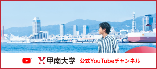 甲南大学公式YouTubeチャンネル