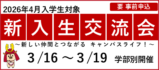 【2026年4月入学予定のみなさまへ 】新入生交流会のご案内