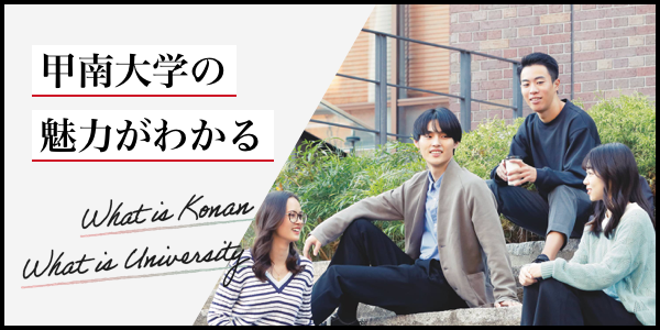 甲南大学の魅力
