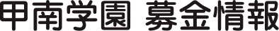 甲南学園 募金情報