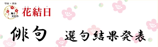 花結日 俳句選 句結果発表