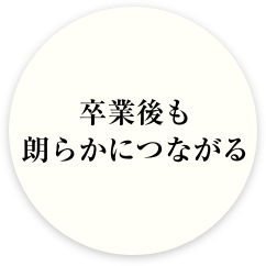 卒業後も朗らかにつながる