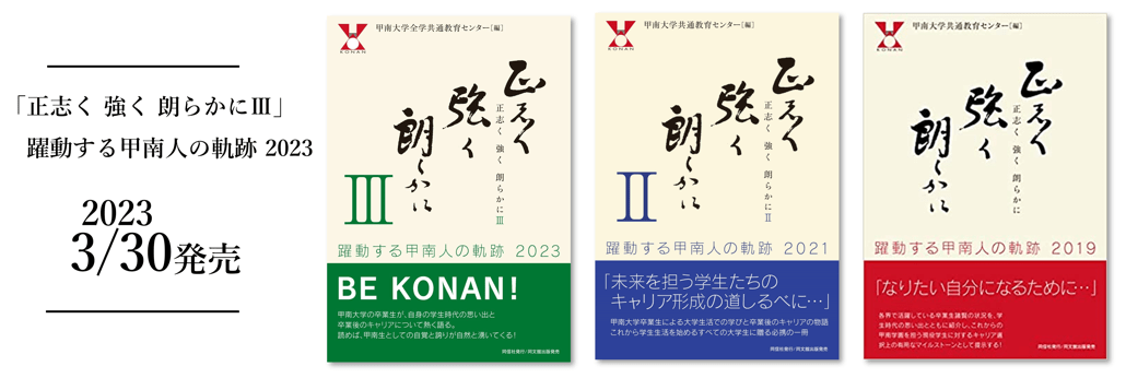 「正志く 強く 朗らかに」躍動する甲南人の軌跡