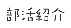 部活紹介