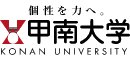 甲南大学