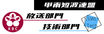 KSWL放送部門・技術部門　部活紹介