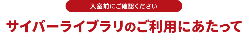 サイバーライブラリのご利用にあたって