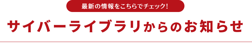 サイバーライブラリ　最新のお知らせ