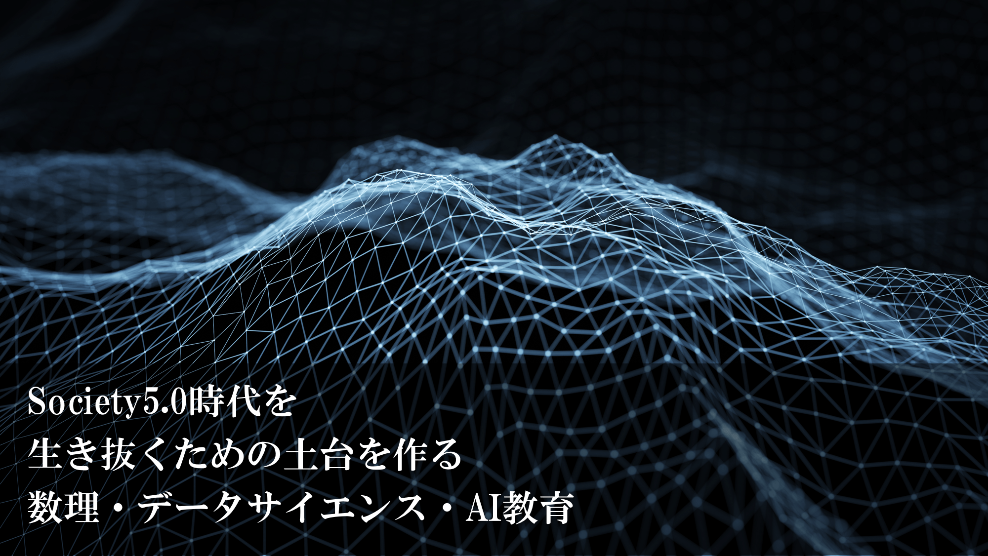 Society5.0時代を生き抜くための土台を作る数理・データサイエンス・AI教育