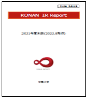 KONAN IR Report （学外秘）