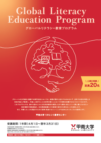 グローバルリテラシー教育プログラム
