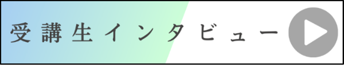 受講生インタビュー