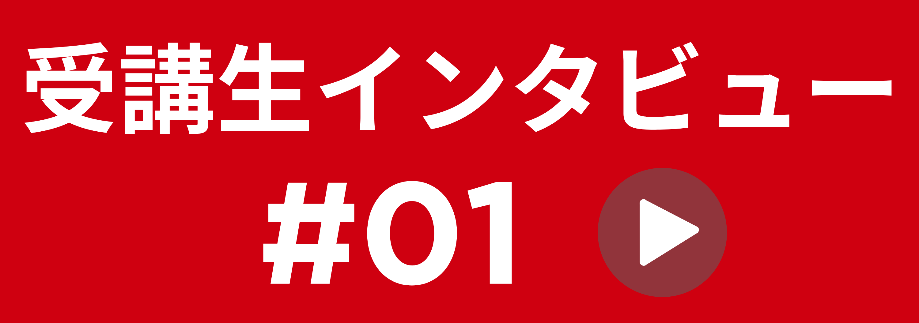受講生インタビュー