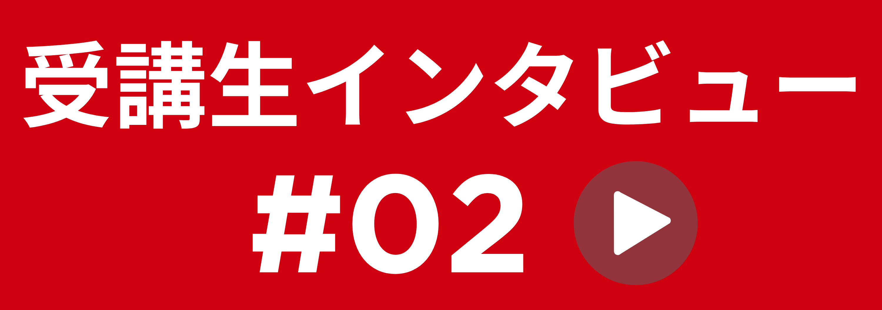 受講生インタビュー