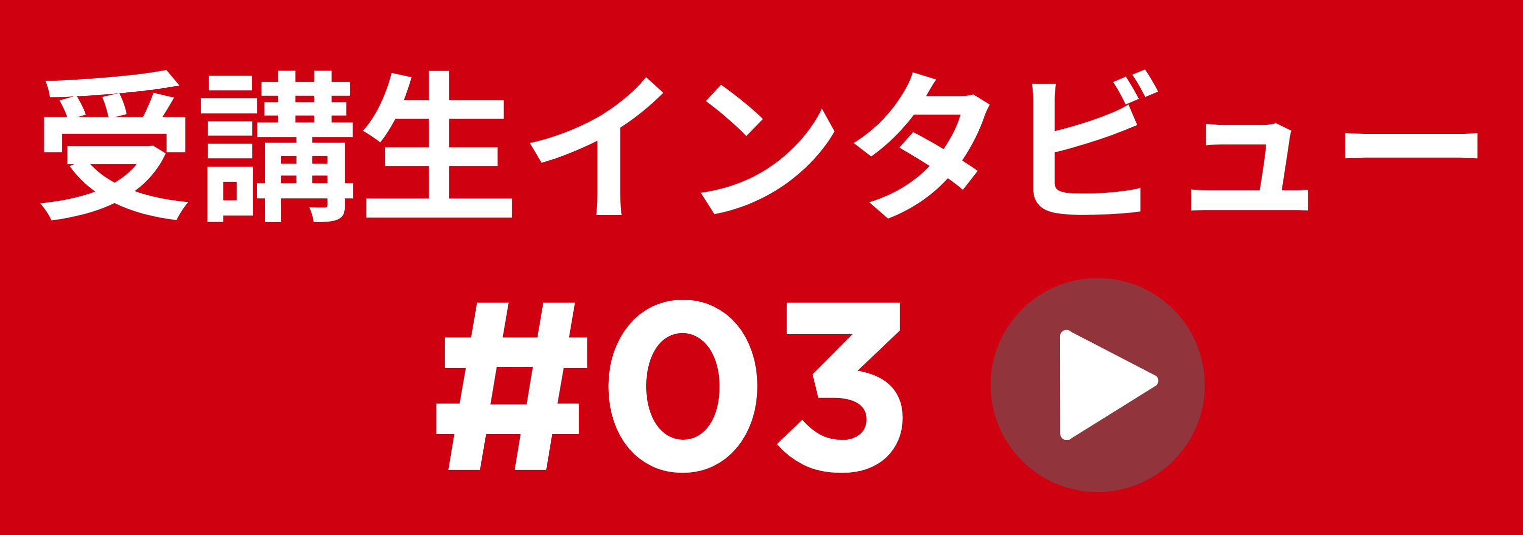 受講生インタビュー