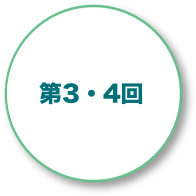 第3・4回