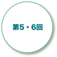 第5・6回