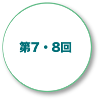 第7・8回