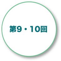 第9・10回