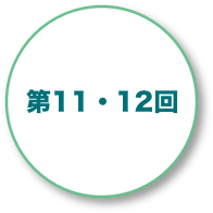 第11・12回