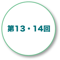 第13・14回