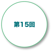 第15回