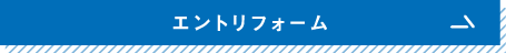 エントリーフォーム