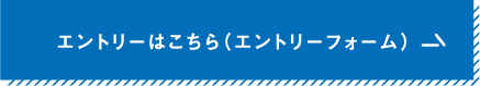 エントリーはこちら（エントリーフォーム）