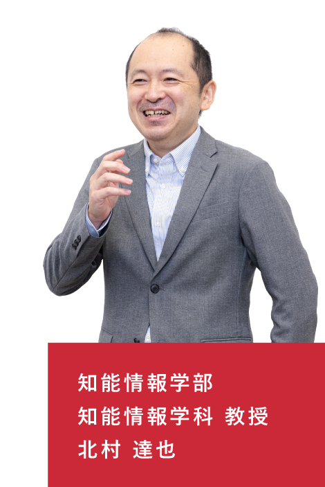 知能情報学部 知能情報学科 教授 北村 達也