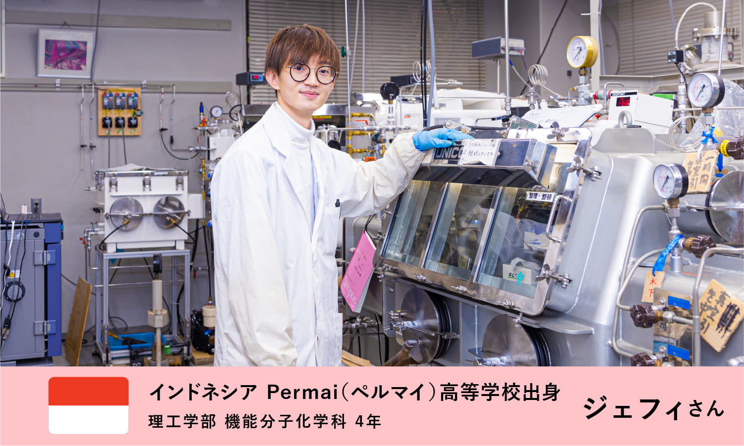 インドネシア Permai（ペルマイ）高等学校出身 理工学部 機能分子化学科4年 ジェフィさん