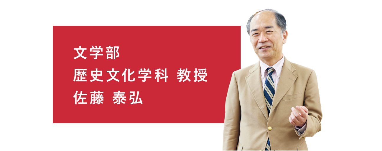 文学部 歴史文化学科 教授 佐藤 泰弘