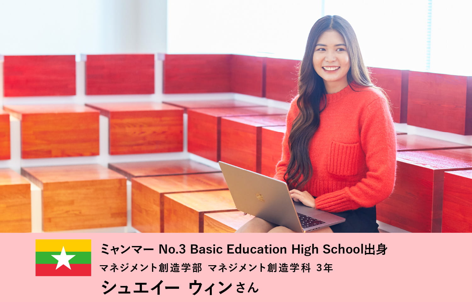 ミャンマー No.3 Basic Education High School出身 マネジメント創造学部 マネジメント創造学科 3年 シュエイー ウィンさん