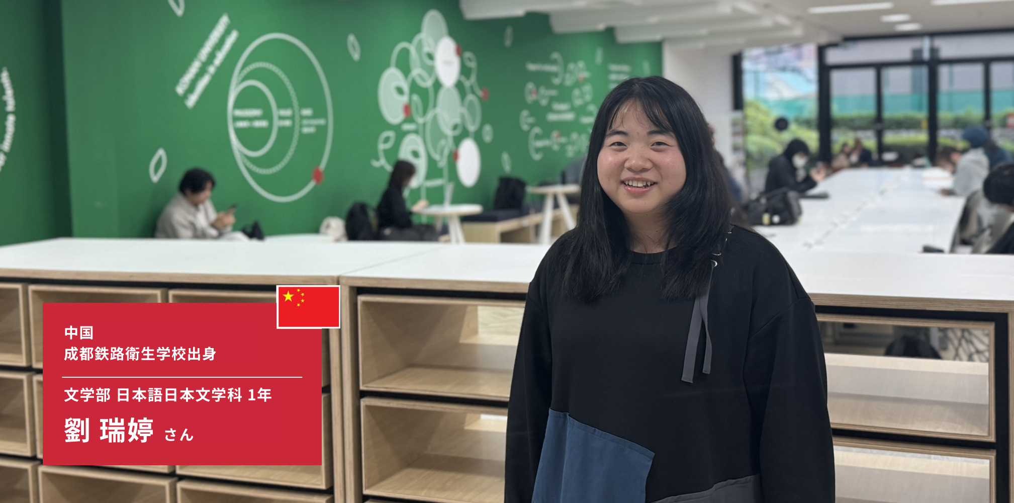 中国 成都鉄路衛生学校出身 文学部 日本語日本文学科 1年　劉 瑞婷さん