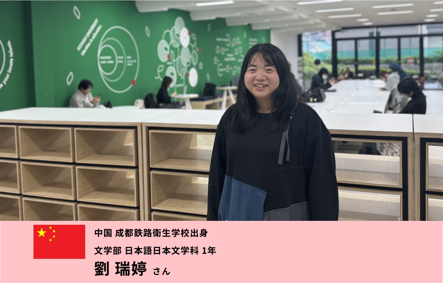 中国 成都鉄路衛生学校出身 文学部 日本語日本文学科 1年　劉 瑞婷さん
