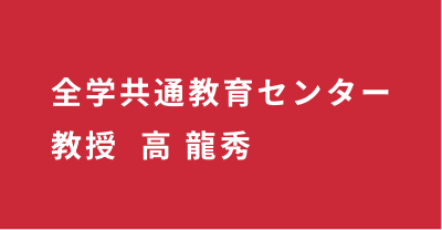 全学共通教育センター教授  高 龍秀