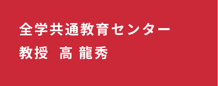 全学共通教育センター教授  高 龍秀