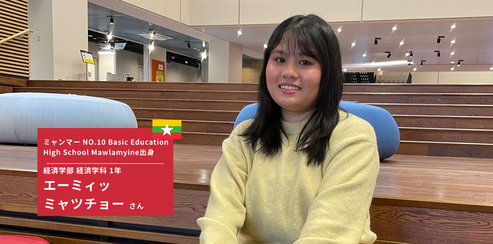 ミャンマー NO.10 Basic Education High School Mawlamyine出身 経済学部 経済学科 1年　エーミィッ ミャツチョーさん