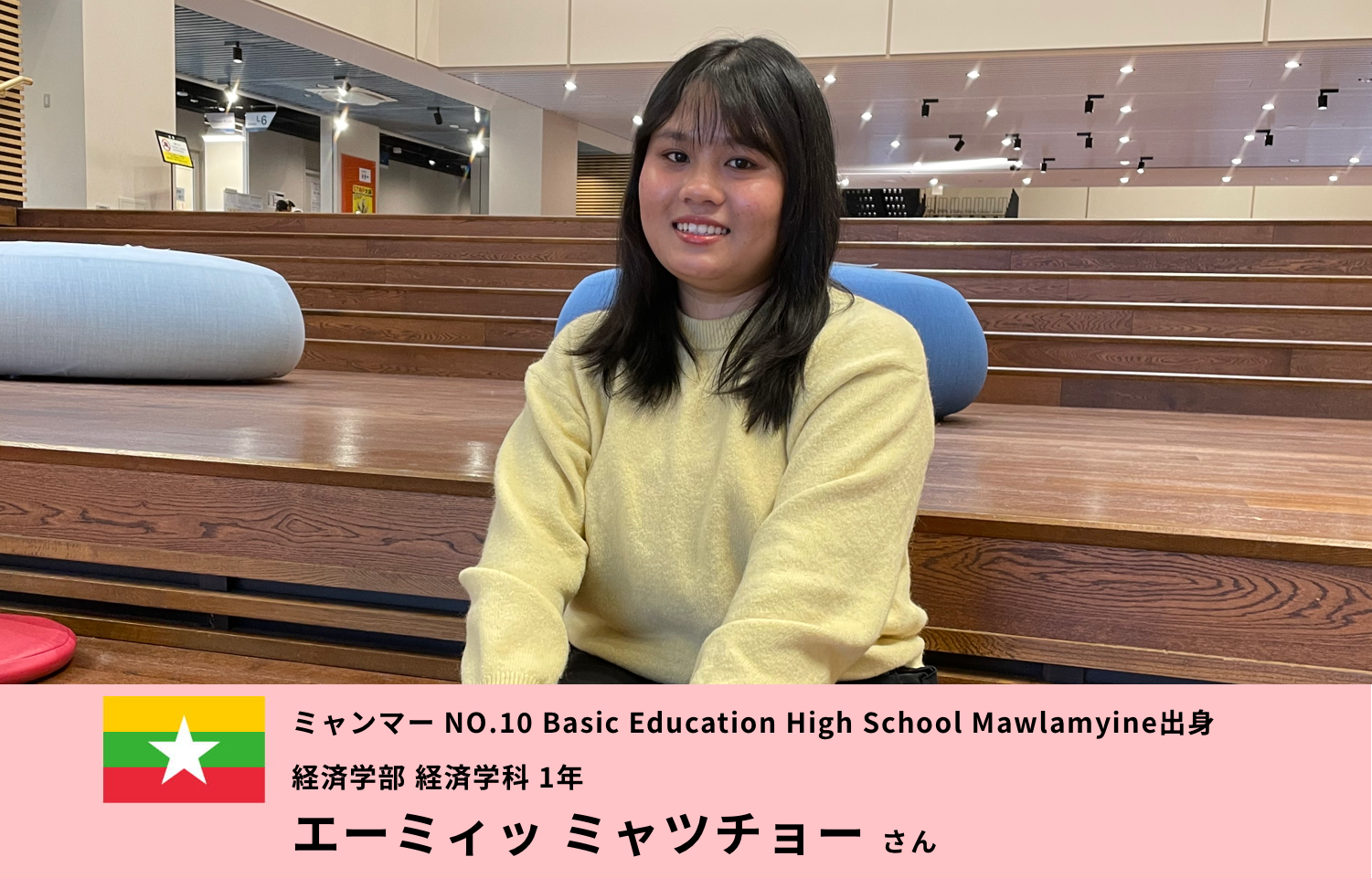 ミャンマー NO.10 Basic Education High School Mawlamyine出身 経済学部 経済学科 1年　エーミィッ ミャツチョーさん