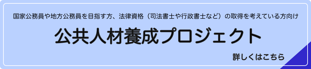 公共人材養成プロジェクト