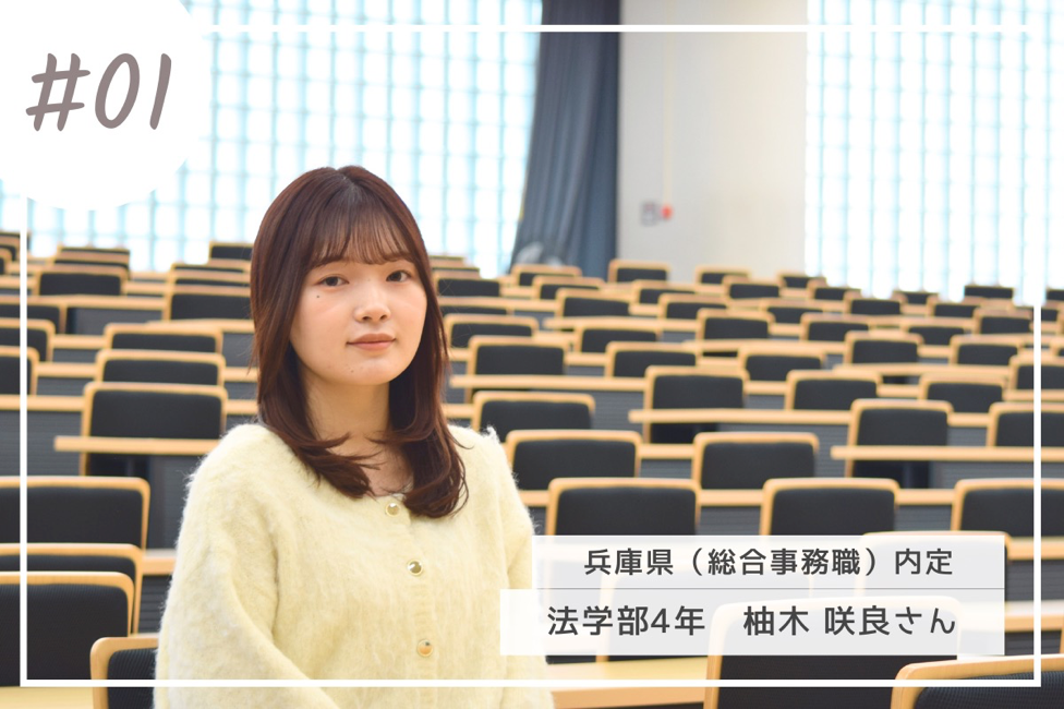 ケース1.兵庫県(総合事務職)内定