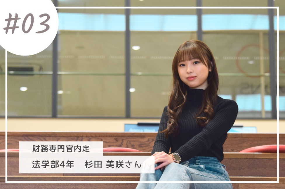 ケース3.財務専門官内定