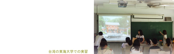 台湾の東海大学での実習