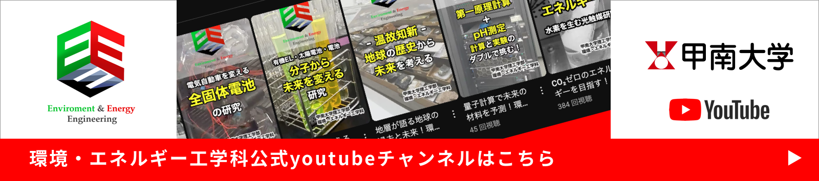 環境・エネルギー工学科公式YouTube