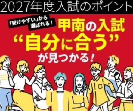 2027年度入試のポイントが公開されました！