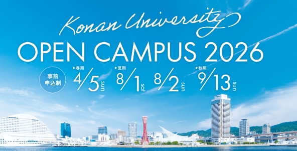 OPEN CAMPUS 2026【事前申込制】/2026年9月13日（日）開催