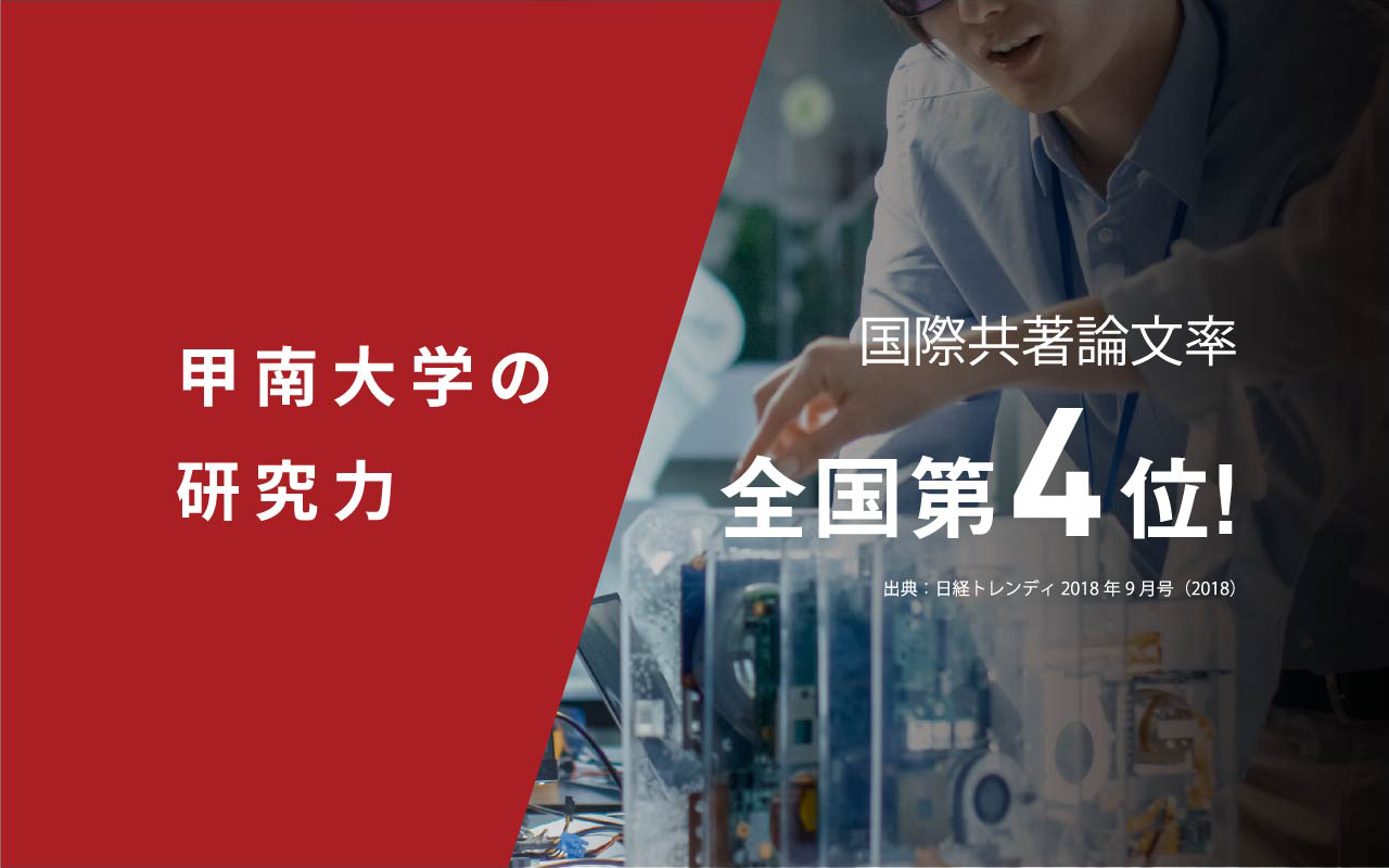 国際共著論文率全国第4位！