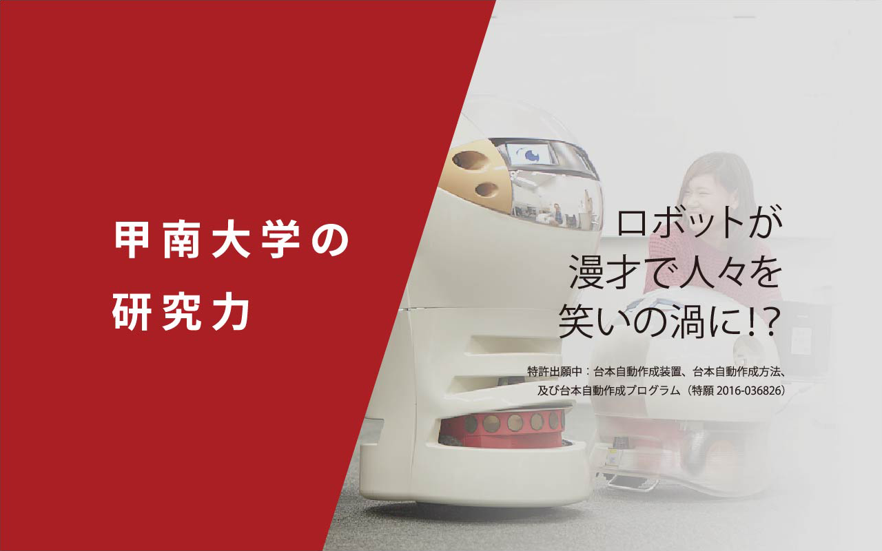 ロボットが漫才で人々を笑いの渦に！？