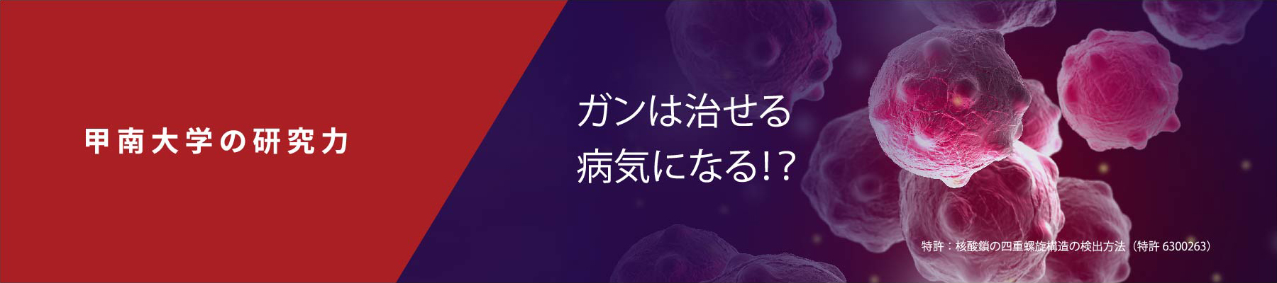 ガンは治せる病気になる！？