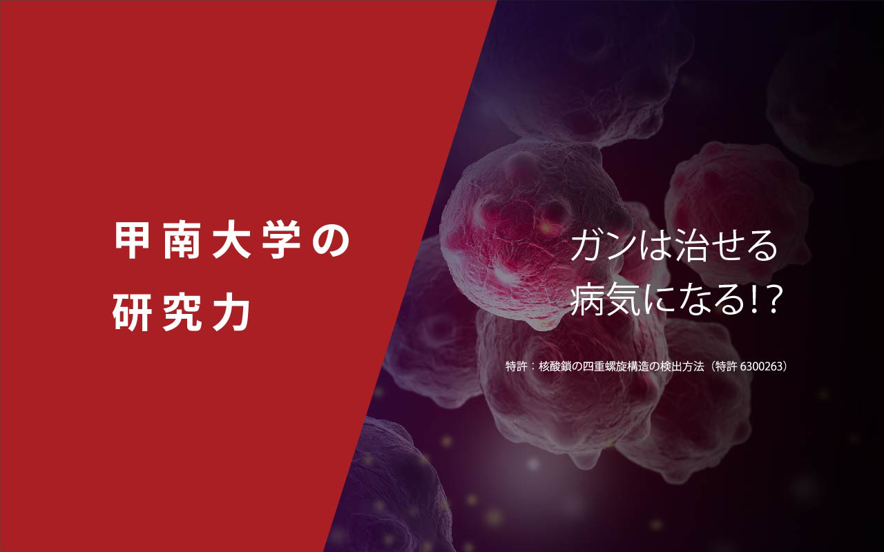 ガンは治せる病気になる！？