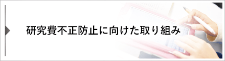 研究費不正防止に向けた取り組み